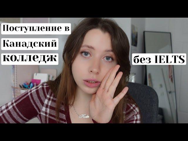 Поступление в Канадский Колледж без IELTS, Обучение в Канаде, Первый Семестр Учёбы | КАНАДА