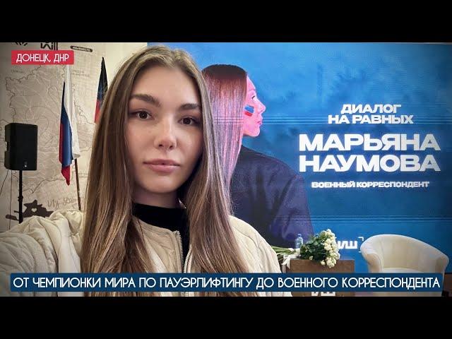 МАРЬЯНА НАУМОВА : ОТ ЧЕМПИОНКИ МИРА ПО ПАУЭРЛИФТИНГУ ДО ВОЕННОГО КОРРЕСПОНДЕНТА : мастер-класс