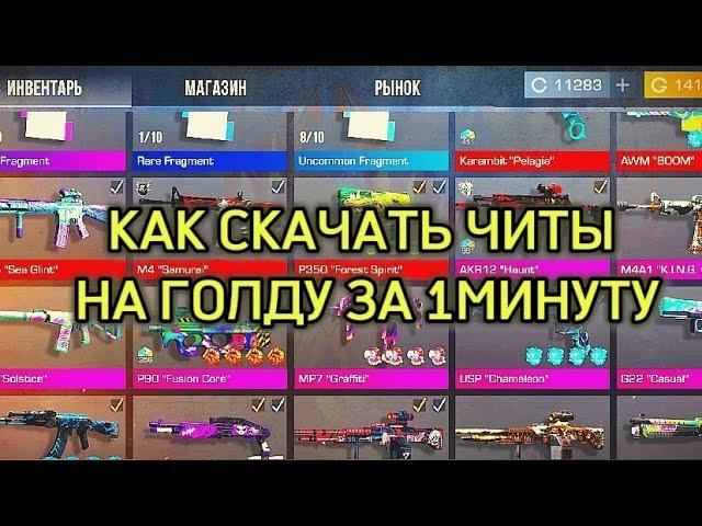 Как скачать читы на голду в стандофф2 за 1 минуту