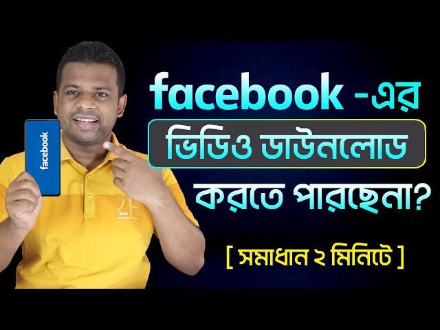 ফেসবুকের ভিডিও ডাউনলোড করার উপায় | Facebook Video Download Bangla