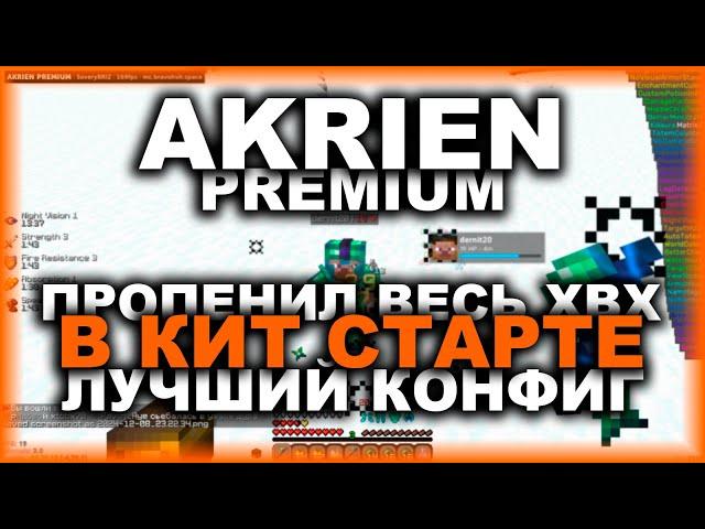 AKRIEN PREMIUM - УСТРОИЛ ПЕНУ В КИТ СТАРТЕ ! ЛУЧШИЙ КОНФИГ НА ВСЕ СЕРВЕРА ! ОБХОД FUNTIME HOLYWORLD