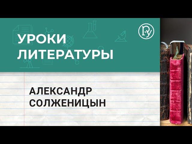 Александр Солженицын. Биография и творчество. Уроки литературы с Борисом Ланиным. Архипелаг ГУЛаг.