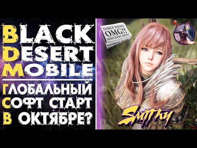  Black Desert Mobile - Глобальный Софт Старт уже в ОКТЯБРЕ