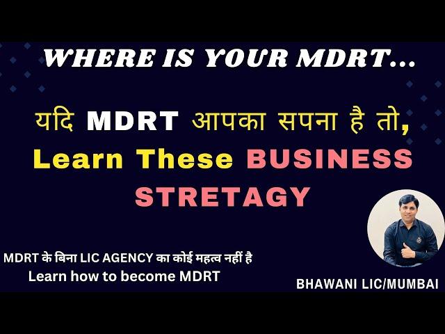 क्या MDRT Agency आपका सपना है - MDRT Mindset // LAST 45 DAYS MDRT STRATEGY #mdrt2025  @bhawanilic