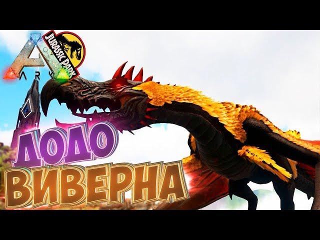 Приручаем ДОДОВИВЕРНУ - ARK Survival Evolved Модифицированное Выживание #26