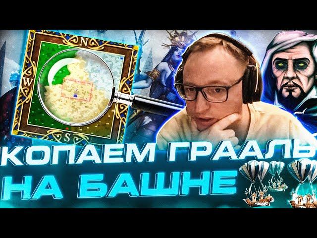 Герои 3 | КОПАЕМ ГРААЛЬ НА БАШНЕ | VS YAMA DARMA