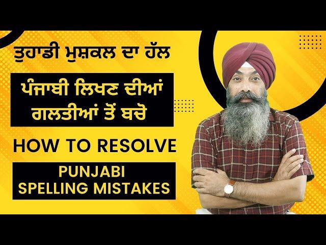 LPO 577 | How to Resolve Punjabi Spelling Mistakes | ਪੰਜਾਬੀ ਲਿਖਣ ਦੀਆਂ ਗਲਤੀਆਂ ਤੋਂ ਬਚੋ  | Jagjeet Sir