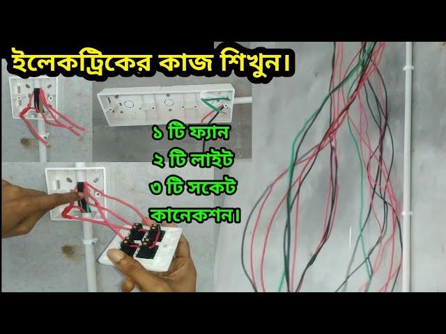 complete electrical house wiring diagram/Electric Tech/ইলেকট্রিক কাজ শেখা