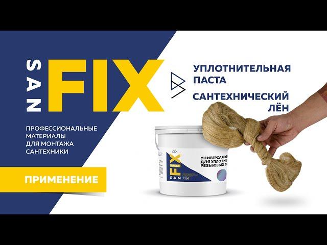 SANFIX - обучение сантехнический Лён и универсальная уплотнительная паста