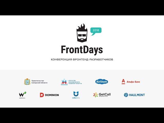 Илья Якямсев "Эффективность не работает", конференция FrontDays 2018