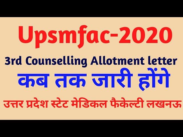 upsmfac 2020 3 rd Counselling Allotment letter kb tk jari honge latest Update about allotment letter