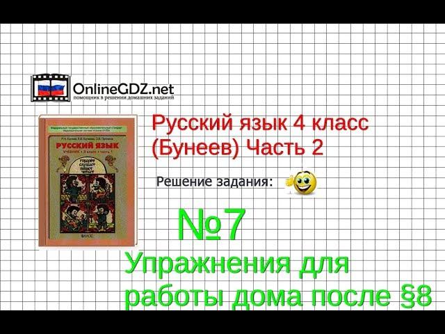 Упражнение 7 Работа дома §8 — Русский язык 4 класс (Бунеев Р.Н., Бунеева Е.В., Пронина О.В.) Часть 2