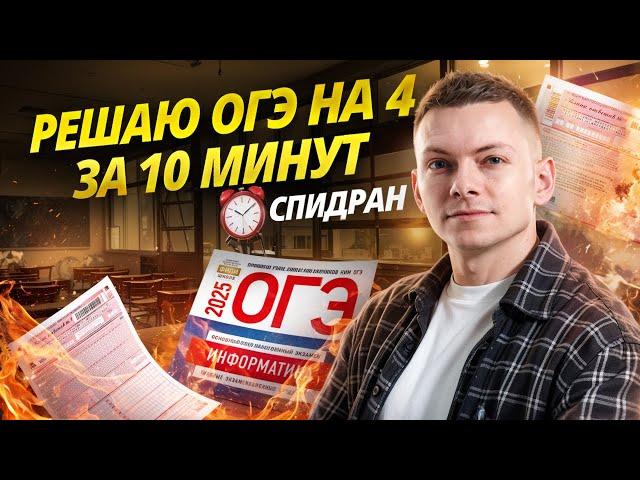 Решаю ОГЭ по информатике на 4 за 10 минут | Умскул