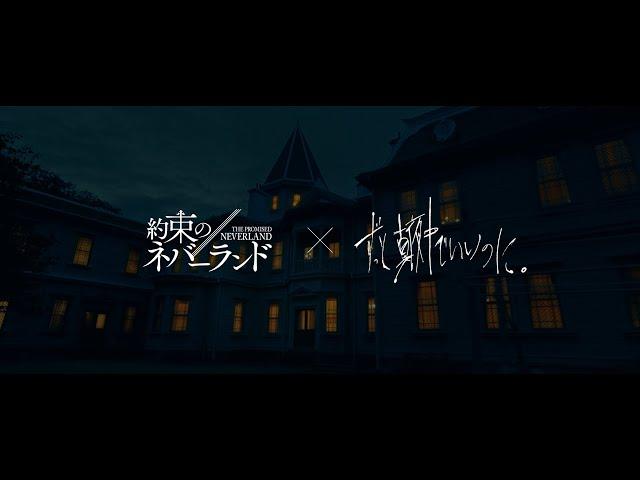 ずっと真夜中でいいのに。×映画『約束のネバーランド』主題歌PV「正しくなれない」