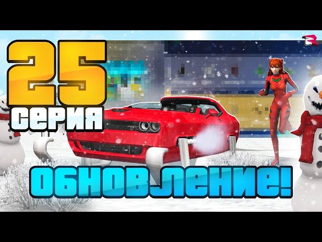 ЗИМНЕЕ ОБНОВЛЕНИЕ ️ Путь Бомжа на Родина РП #25  (gta rodina rp)