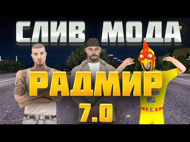 СЛИВ МОДА РАДМИР 7.0 ФУЛЛ МОД БЕСПЛАТНО!!!