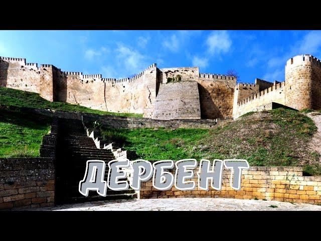 Дербент — самый древний город России.