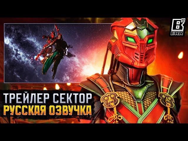 Официальный трейлер Сектор - Русская Озвучка / Mortal Kombat 1: Khaos Reigns