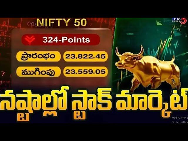 భారీ నష్టాల్లో ముగిసిన స్టాక్ మార్కెట్లు | Stock markets closed with heavy losses | Tv5