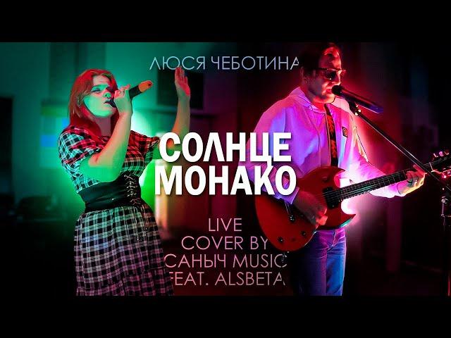 Люся Чеботина - Солнце Монако (Live cover by Саныч Music feat. Alsbeta)