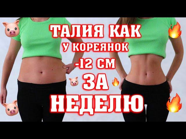 ТОНКАЯ ТАЛИЯ как у КОРЕЯНОК | - 12 см за неделю 