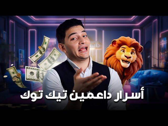 اسرار داعمين بثوث التيك توك | نادر العاصمة