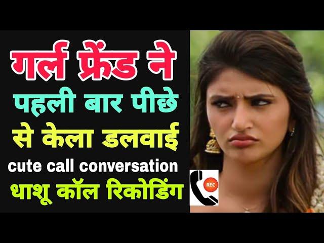 cute call conversation GF BF call recording Supan Sharabi World