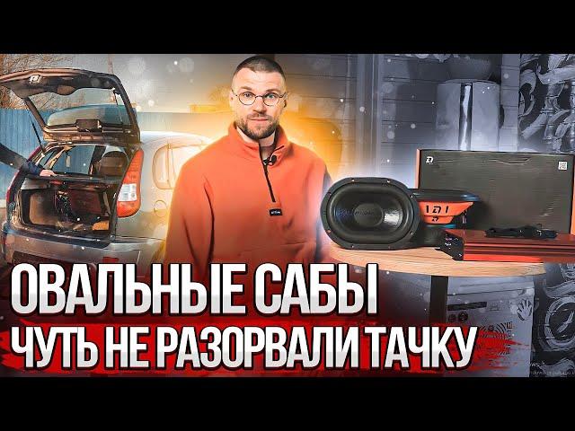 Овальные сабвуферы DL Audio Phoenix Black Bass 69 чуть не разорвали тачку басом!