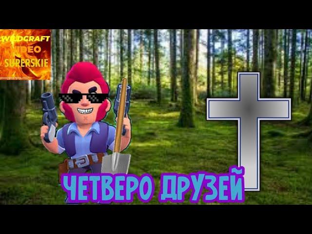 Жили были не тужили четверо друзей #wildcraftвидеосуперские #бравлстарс