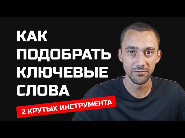 Как подобрать ключевые слова для youtube БЫСТРО. Вывод видео в ТОП по ключевому запросу