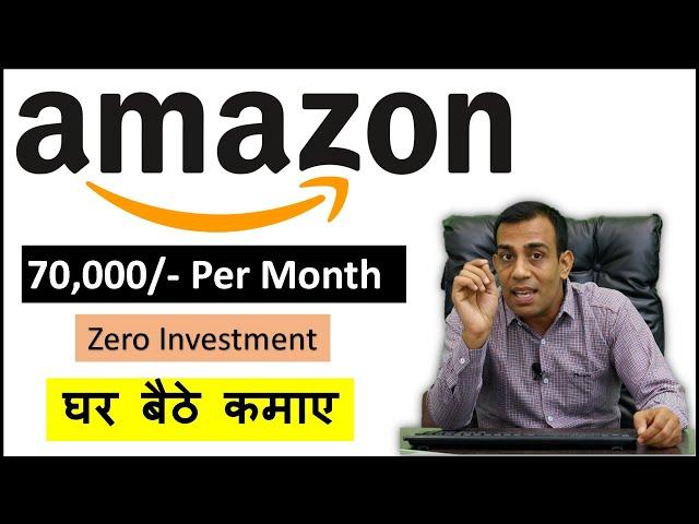 अमेज़न से हर महीने 70,000 रुपये कैसे कमाये ? How to earn 70,000 ₹ per month from Amazon ?