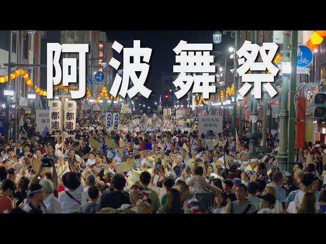 吸引上百萬人的德島阿波舞祭！台灣人怎麼去？｜8月祭典旅遊攻略｜大阪往德島｜彬導來了 BinJan