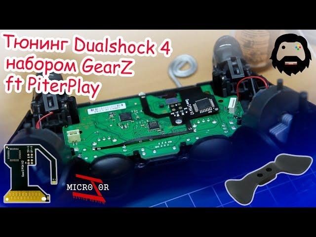 Тюнинг Dualshock 4 набором Kit v2 Crossfire by GearZ ft PiterPlay