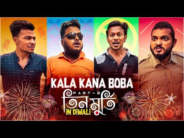 কালা কানা বোবা || TEEN MURTI IN DIWALI || Part-2 || SANJAY DAS || DIWALI 2022 || @BishaktoSANJU