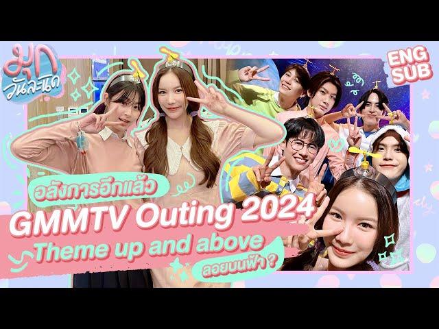 Outing ปีนี้ มีแต่คนไม่ธรรมดา เพราะเราลอยมา! #GMMMTVOuting2024 | มุกวันละนิด EP97