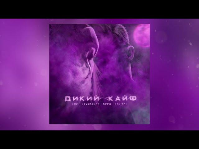 LXE, Kavabanga Depo Kolibri - Дикий кайф