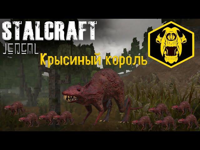 ️ [Stalcraft Охота] Крысиный король