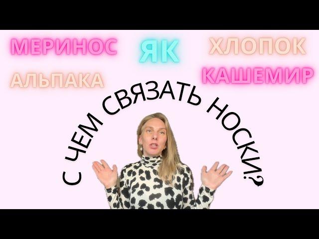 С чем связать носки?Делаем правильный выбор пряжи