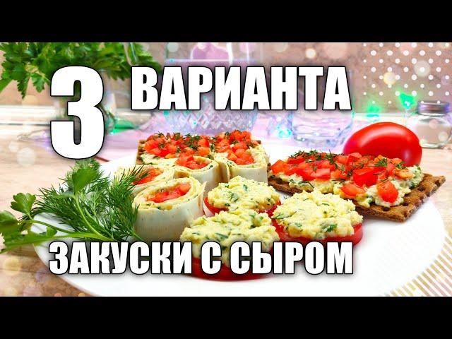 РЕЦЕПТ ЗАКУСКИ С СЫРОМ И ЧЕСНОКОМ | СЫР, ЧЕСНОК, ЯЙЦА, ТОМАТЫ | СЫРНАЯ ЗАКУСКА РЕЦЕПТ