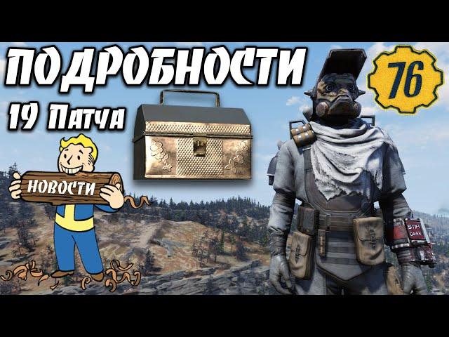 Fallout 76: ПОДРОБНОСТИ 19 Патча  Охота за сокровищами  ФастнахтИзменения внешнего вида союзников