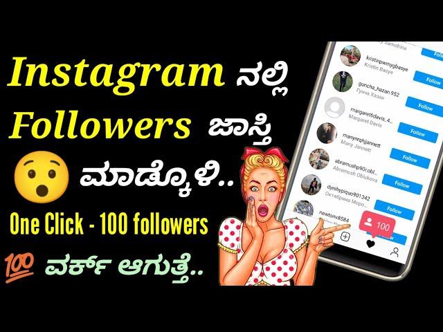 ಫ್ರೀ followers | Instagram followers  tricks in Kannada | free real followers | my tricks Kannada