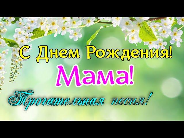 С Днем Рождения мама! Песня до слез! Трогательное поздравление маме. Поздравление с днем рождения