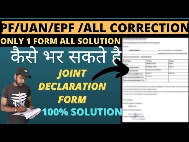 PF Joint declaration Form kaise bhare | How To fill joint declaration form | pf correction form