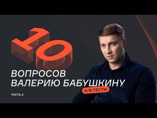 10 вопросов про A/B-тесты | Часть 2 | Валерий Бабушкин | karpov.courses