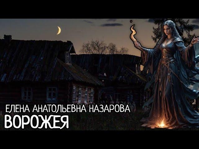 Е. А. Назарова - Ворожея (читает автор)