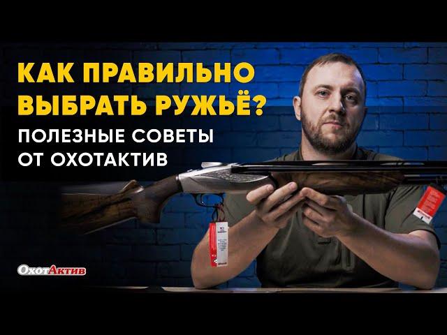 КАК ПРАВИЛЬНО ВЫБРАТЬ РУЖЬЁ? СОВЕТЫ ПО ПРАВИЛЬНОМУ ПОДБОРУ БЕЗ ВОДЫ ОТ ОХОТАКТИВ.