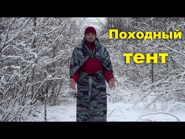 Плащ-тент. Незаменимый аксессуар для походов. Пончо-тент