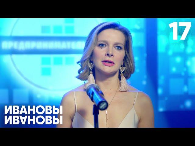 Ивановы-Ивановы | Сезон 4 | Серия 17 (78)