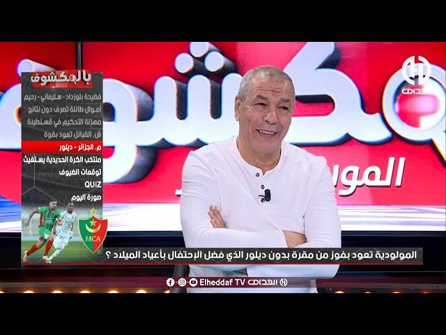 بن شيخ حول قضية دولور : "واش هذا التمسخير !!"