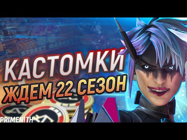 ЖДЕМ 22 СЕЗОН В КАСТОМКАХ - СТРИМ APEX LEGENDS 2K | Апекс Легендс стрим